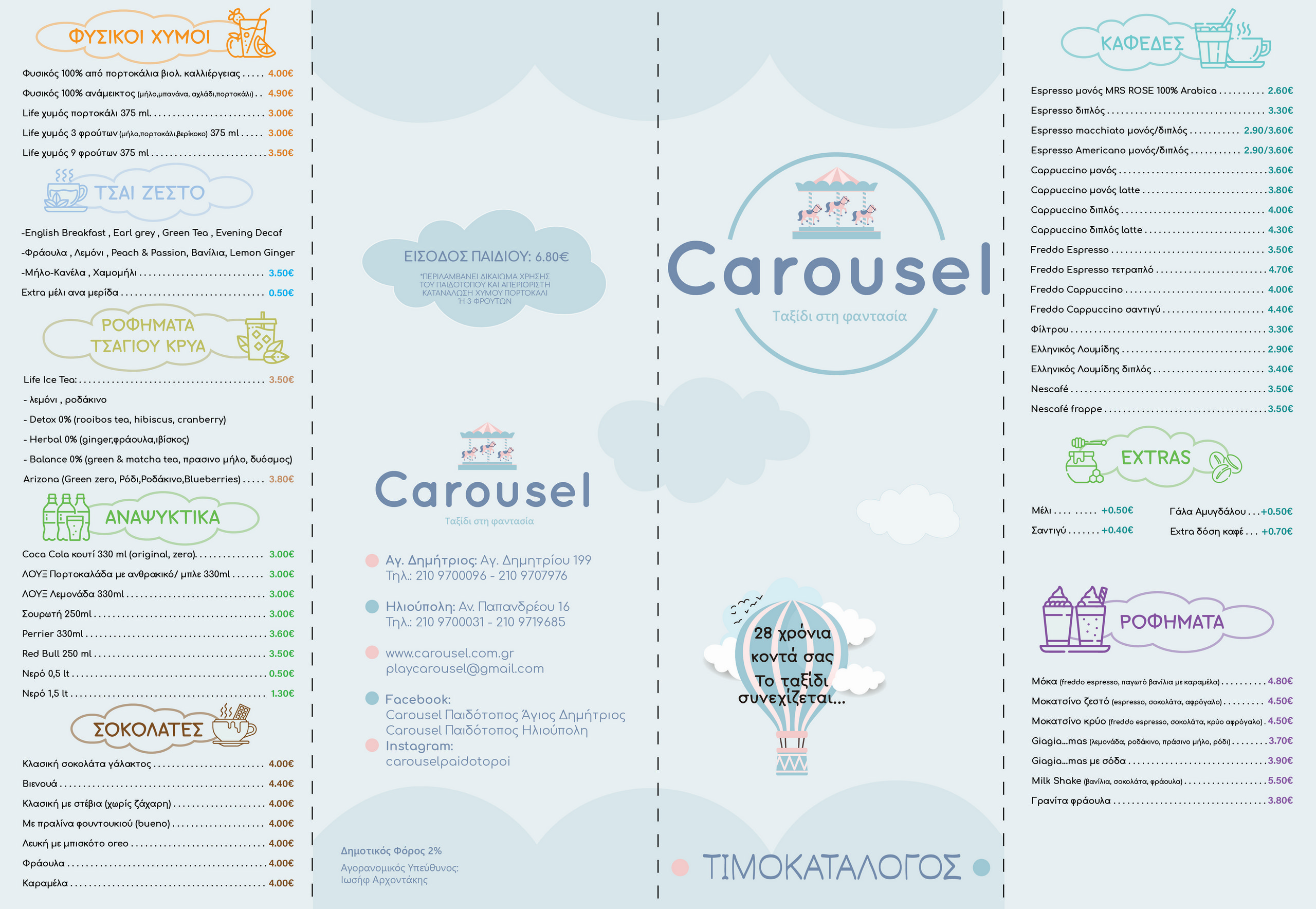 CAROUSEL ΤΙΜΟΚΑΤΑΛΟΓΟΣ 2026-2027-01